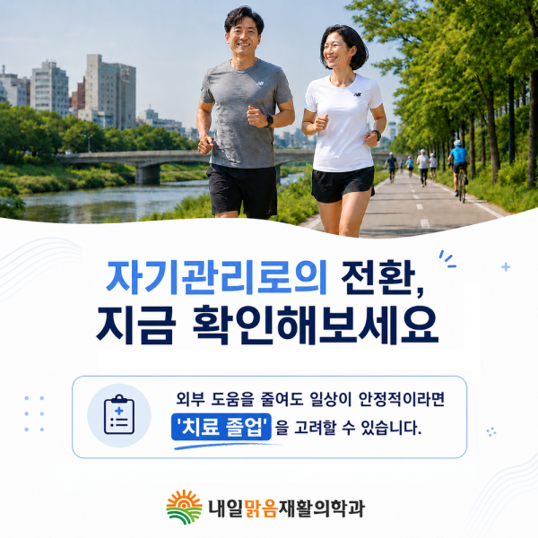 치료 졸업을 위해 움직임과 자기 관리 능력을 확인하는 내일맑음재활의학과 이미지
