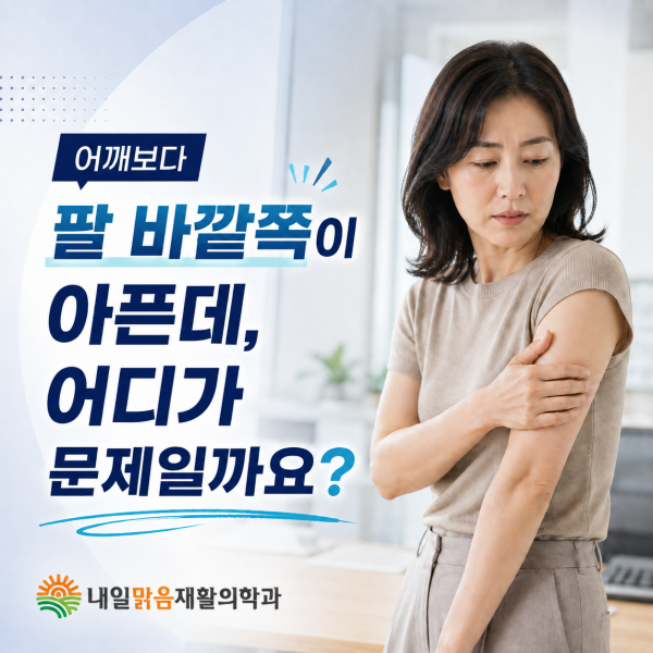 어깨보다 팔 바깥쪽이 아픈 원인을 안내하는 강북구 내일맑음재활의학과 건강칼럼 썸네일
