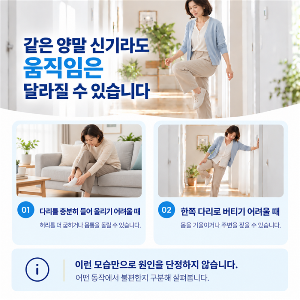 같은 양말 신기에서도 다리 들기와 한발 지지 차이를 확인하는 모습