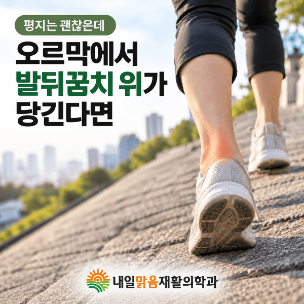오르막을 걸을 때 발뒤꿈치 위가 당기는 증상 안내