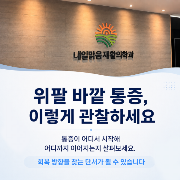 어깨와 날개뼈 몸통 움직임을 함께 평가하는 내일맑음재활의학과 이미지