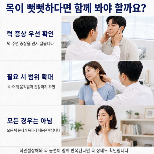 턱 증상과 목의 뻣뻣함을 함께 살펴보는 안내