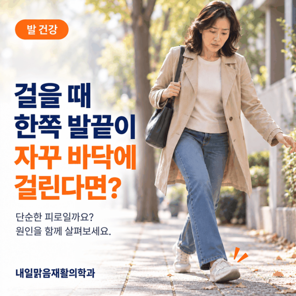 걷는 중 한쪽 발끝이 바닥에 자꾸 걸리는 상황