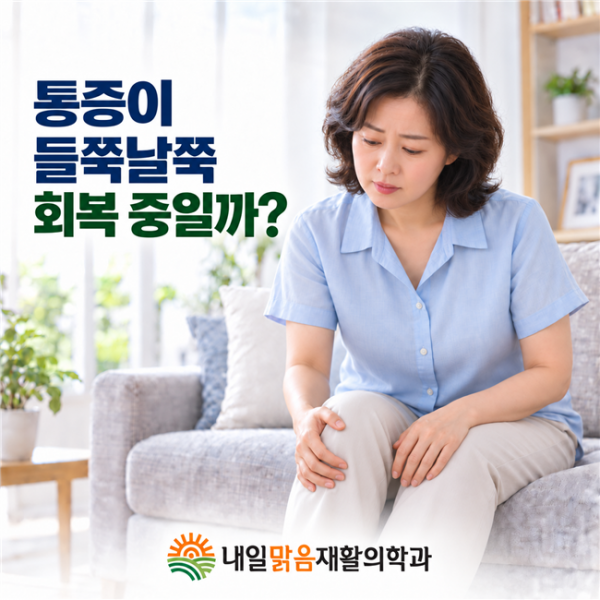통증이 들쭉날쭉할 때 회복 중인지 고민하는 모습