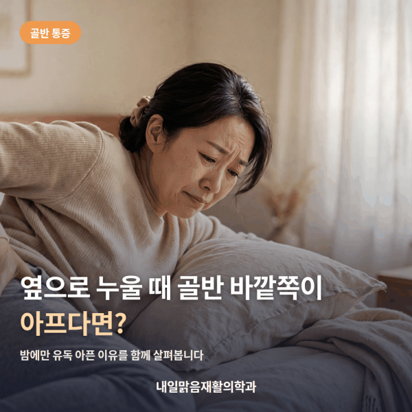옆으로 누울 때 골반 바깥쪽 통증을 설명하는 표지 카드