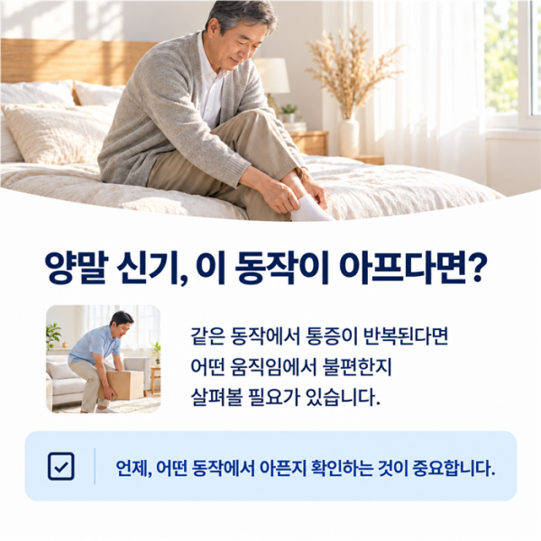 양말 신기 동작에서 허리 고관절과 한발 지지를 평가하는 진료